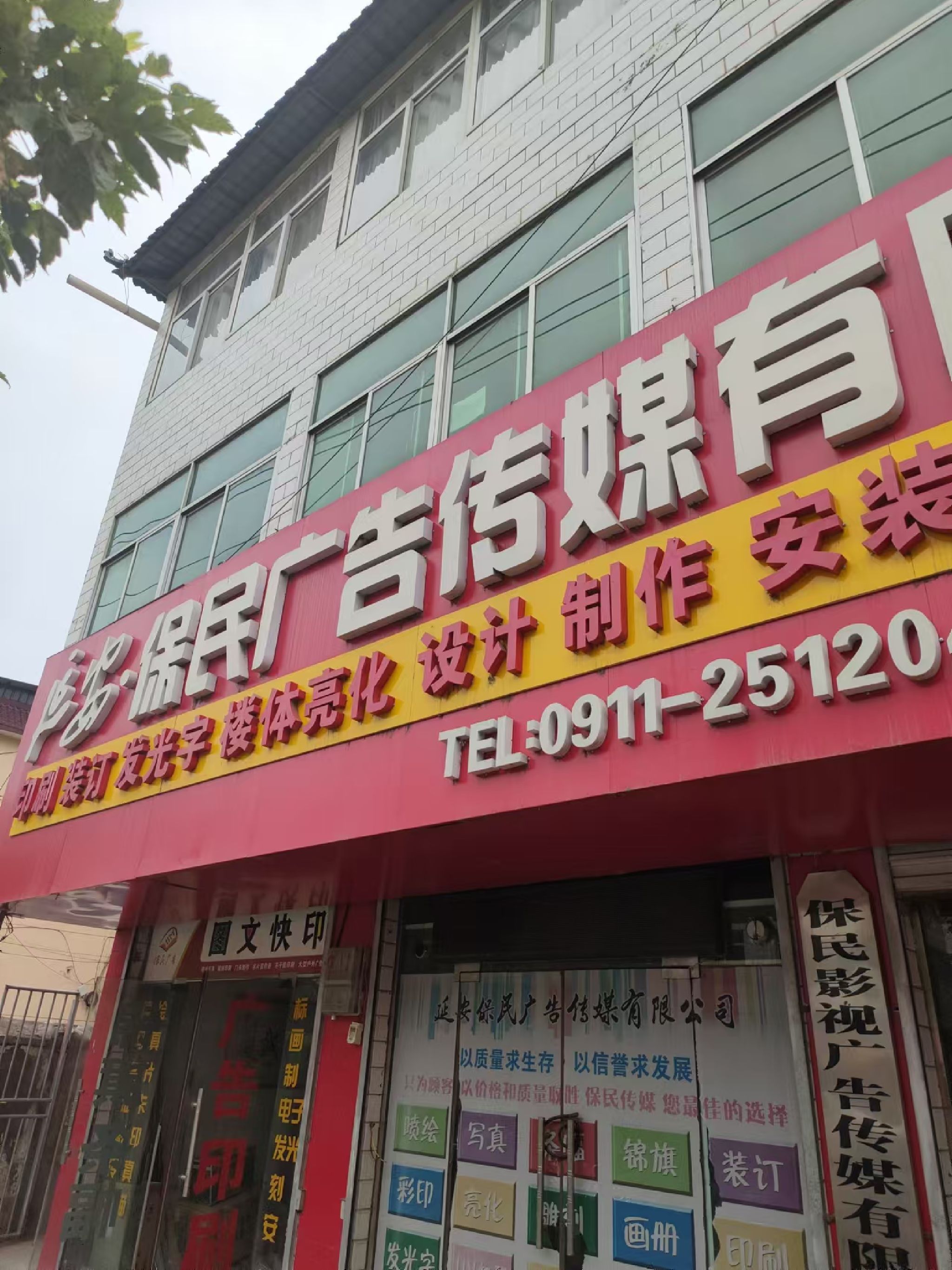 延安保民广告传媒有限公司(图文快印)