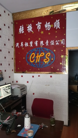 张掖市畅顺汽车租赁有限责任公司