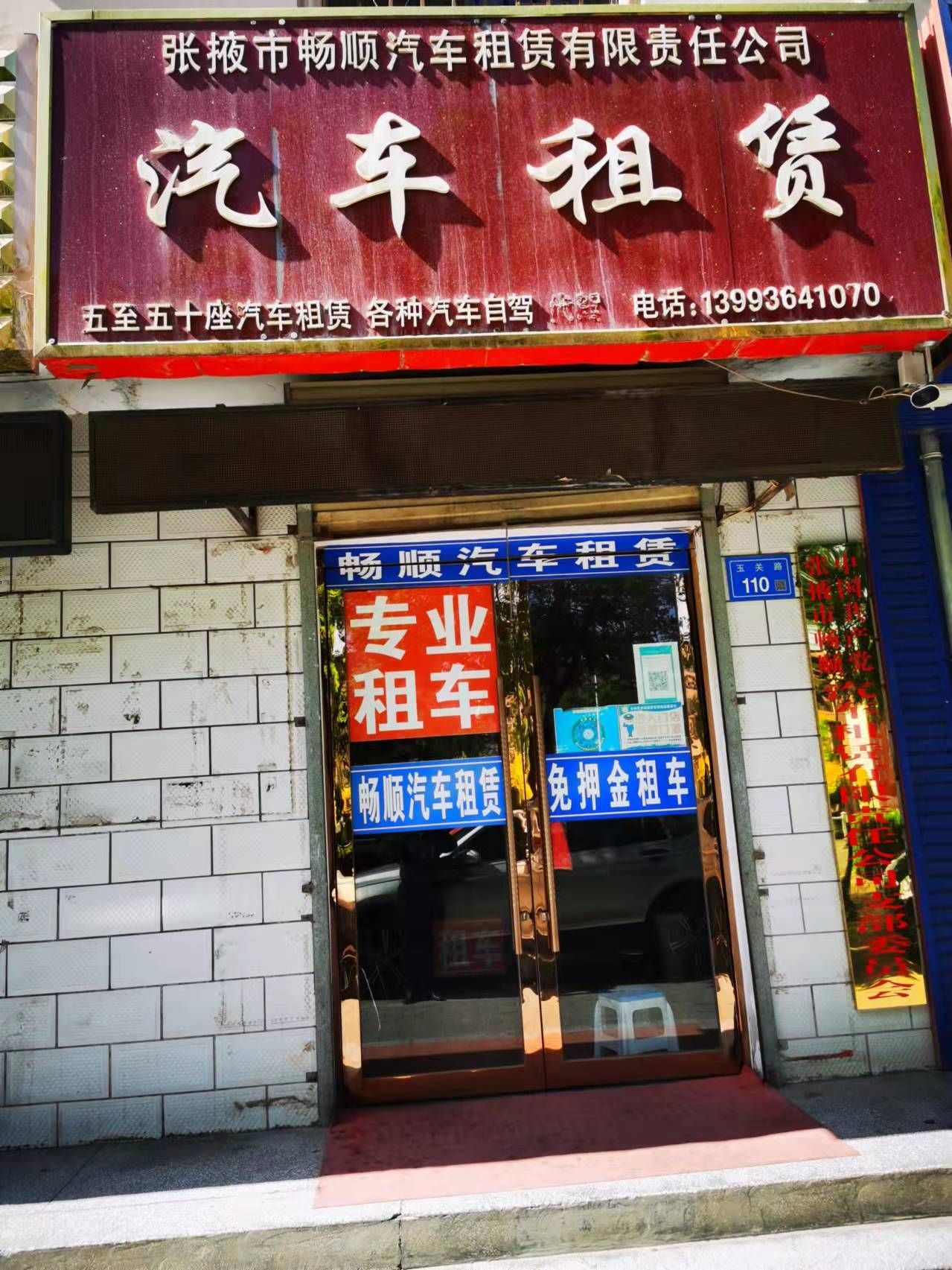 张掖市畅顺汽车租赁有限责任公司
