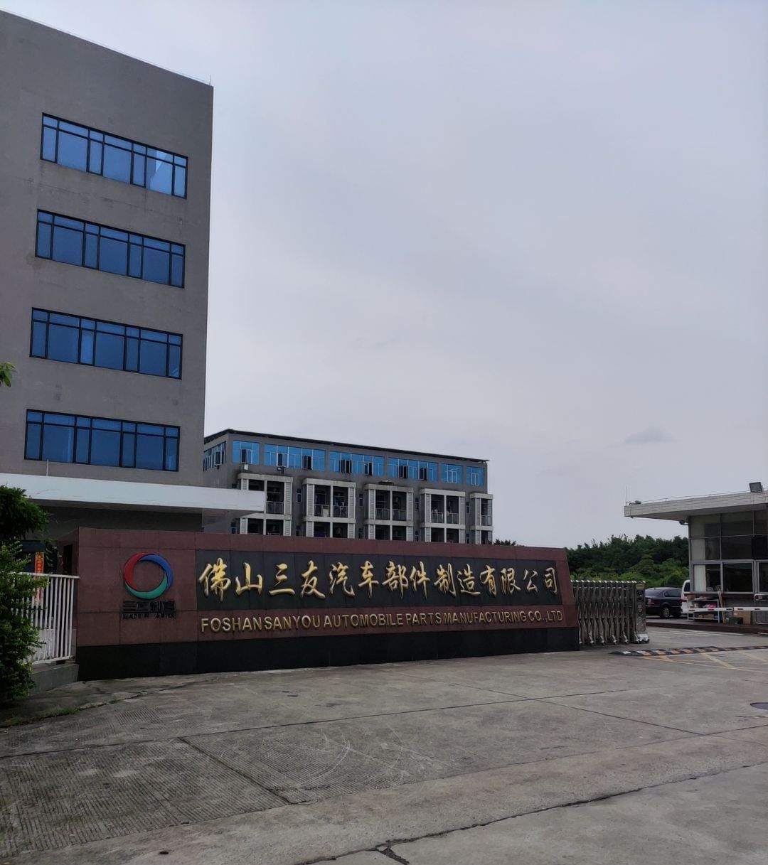 佛山三友汽车部件制造有限公司