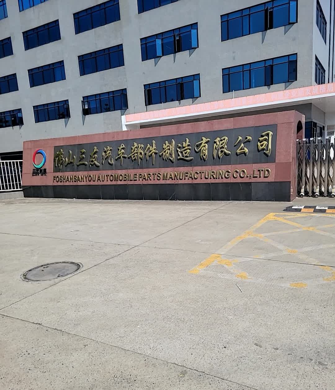 佛山三友汽车部件制造有限公司
