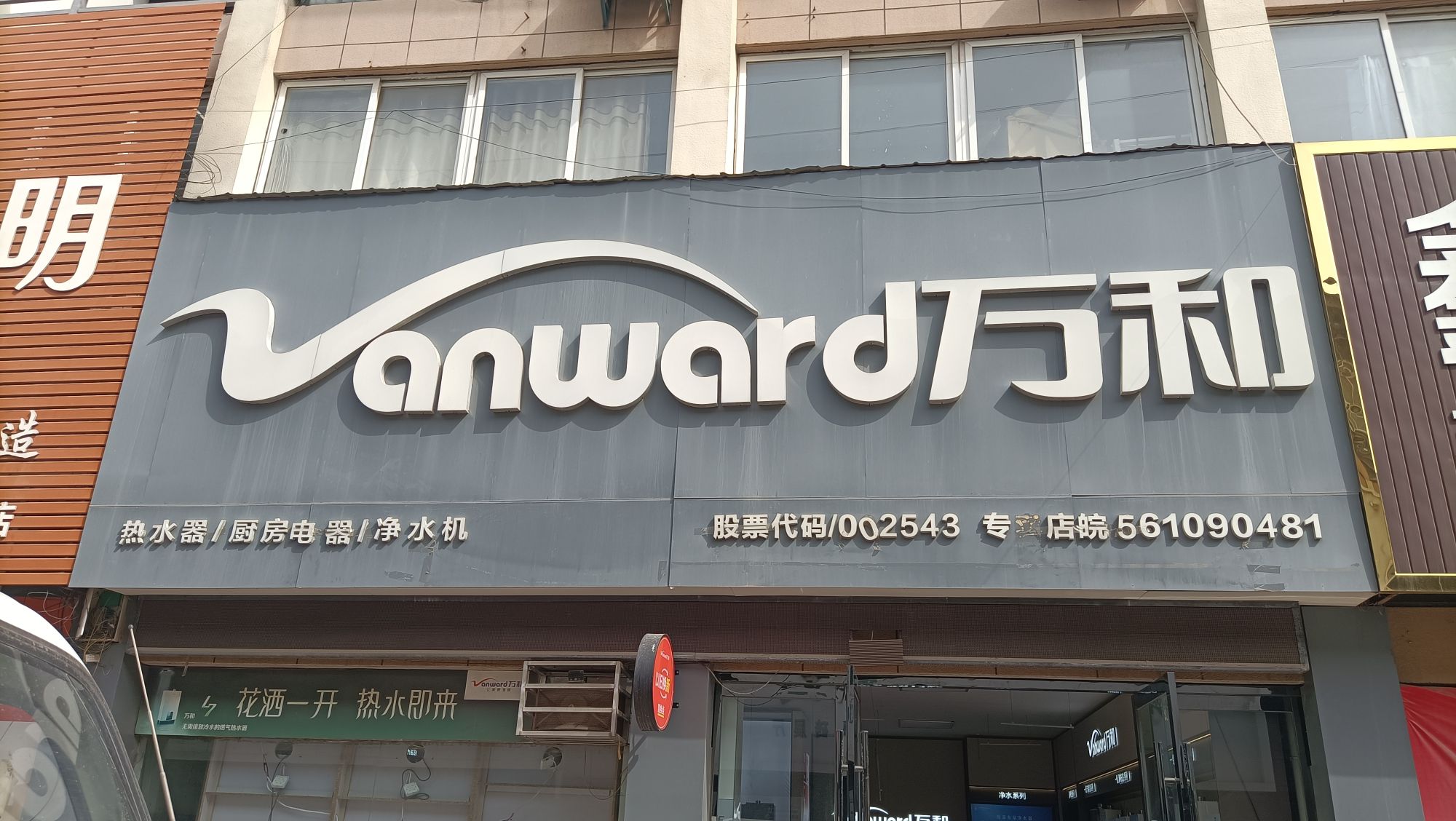 万和电气-淮北市濉溪县国际商贸城店