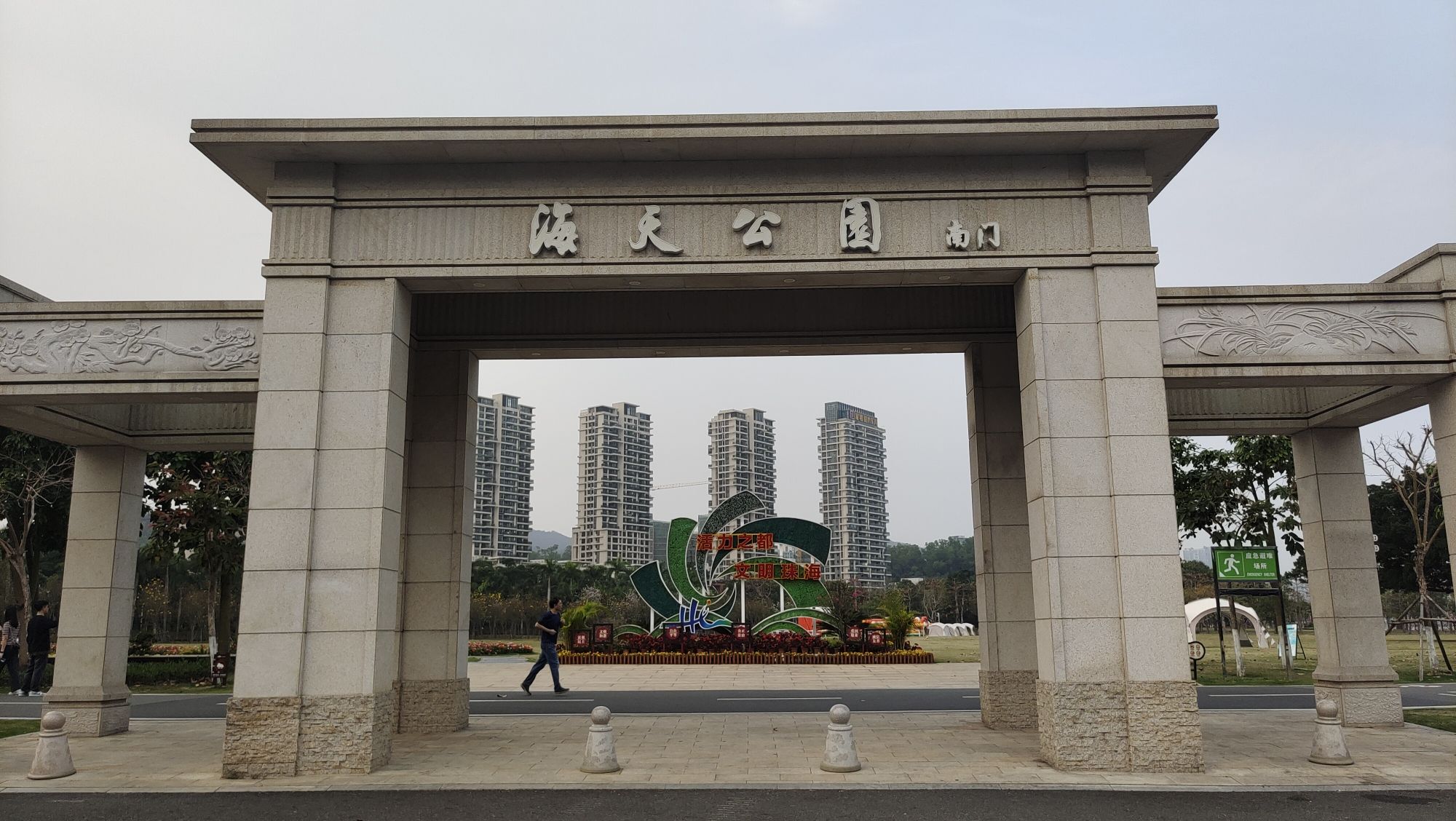 海天公园旅行图片 1
