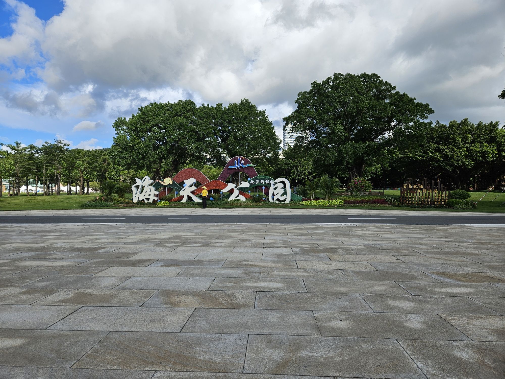 海天公园