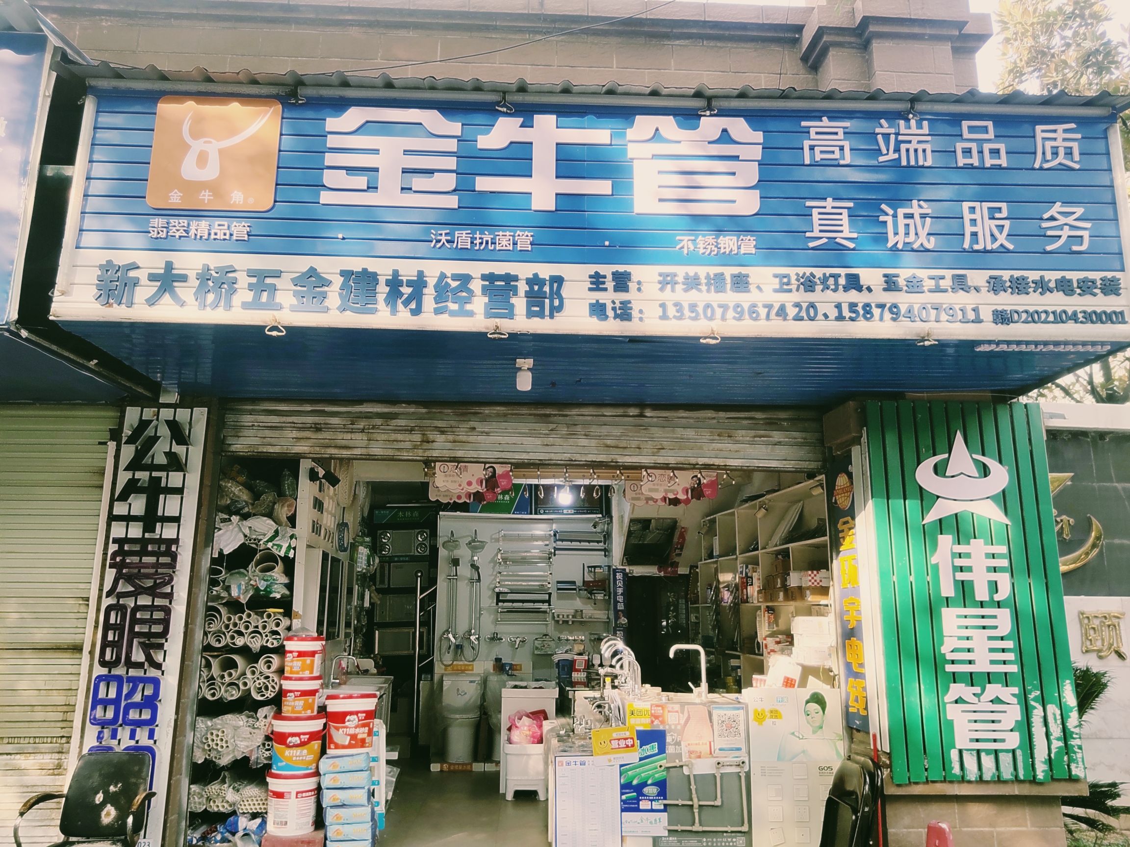 新大桥五金建材经营部(丽景城·颐园店)