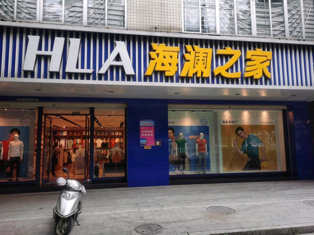 海澜之家(人民大道店)