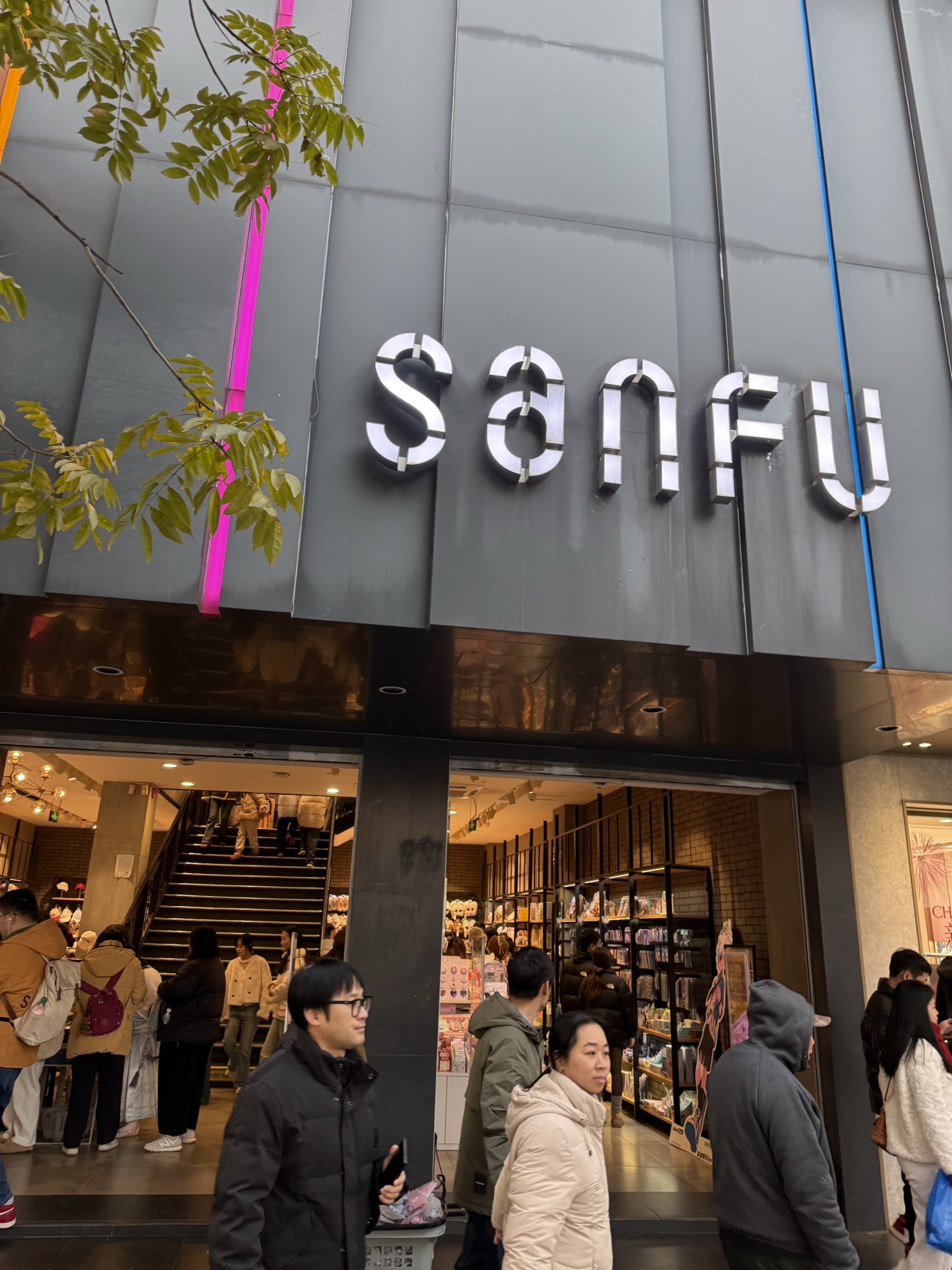 三福时尚(中山路2店)