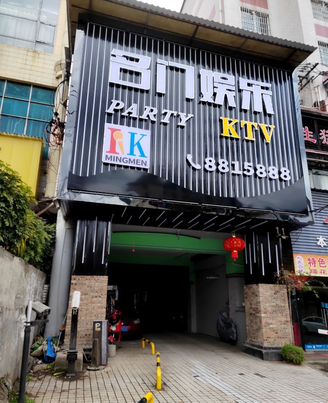 名门纯K(康乐南路店)