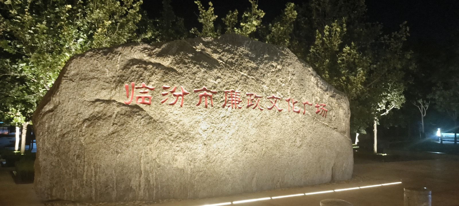 临汾市廉政文化广场旅行图片 2