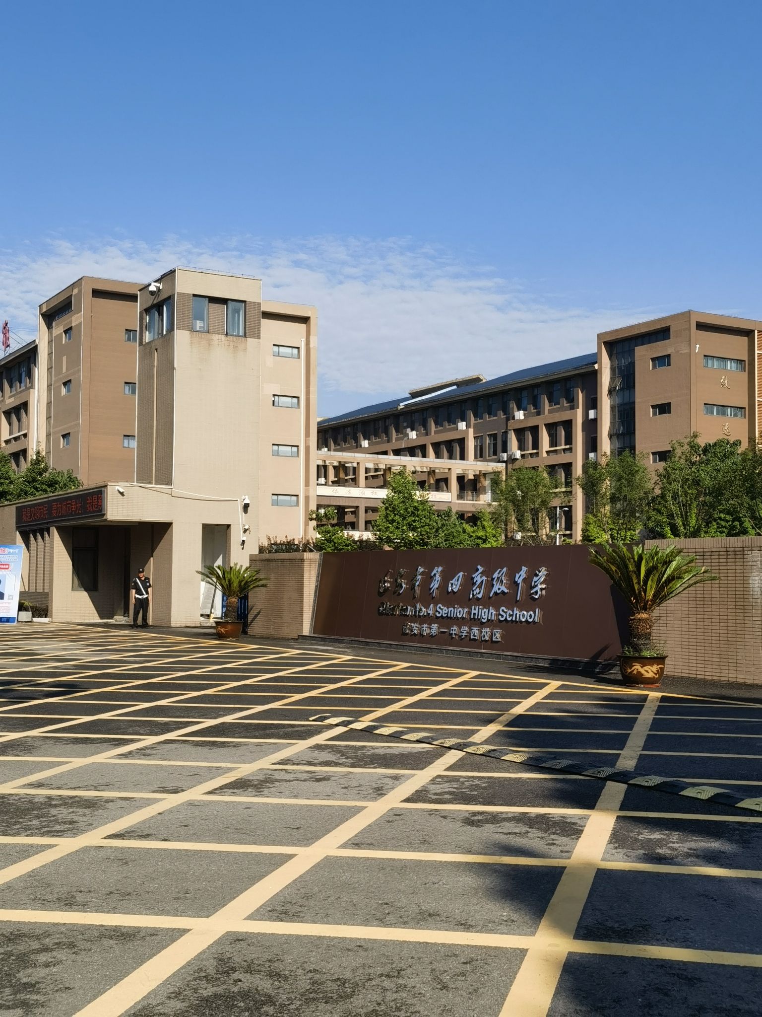迁安市第四高级中学