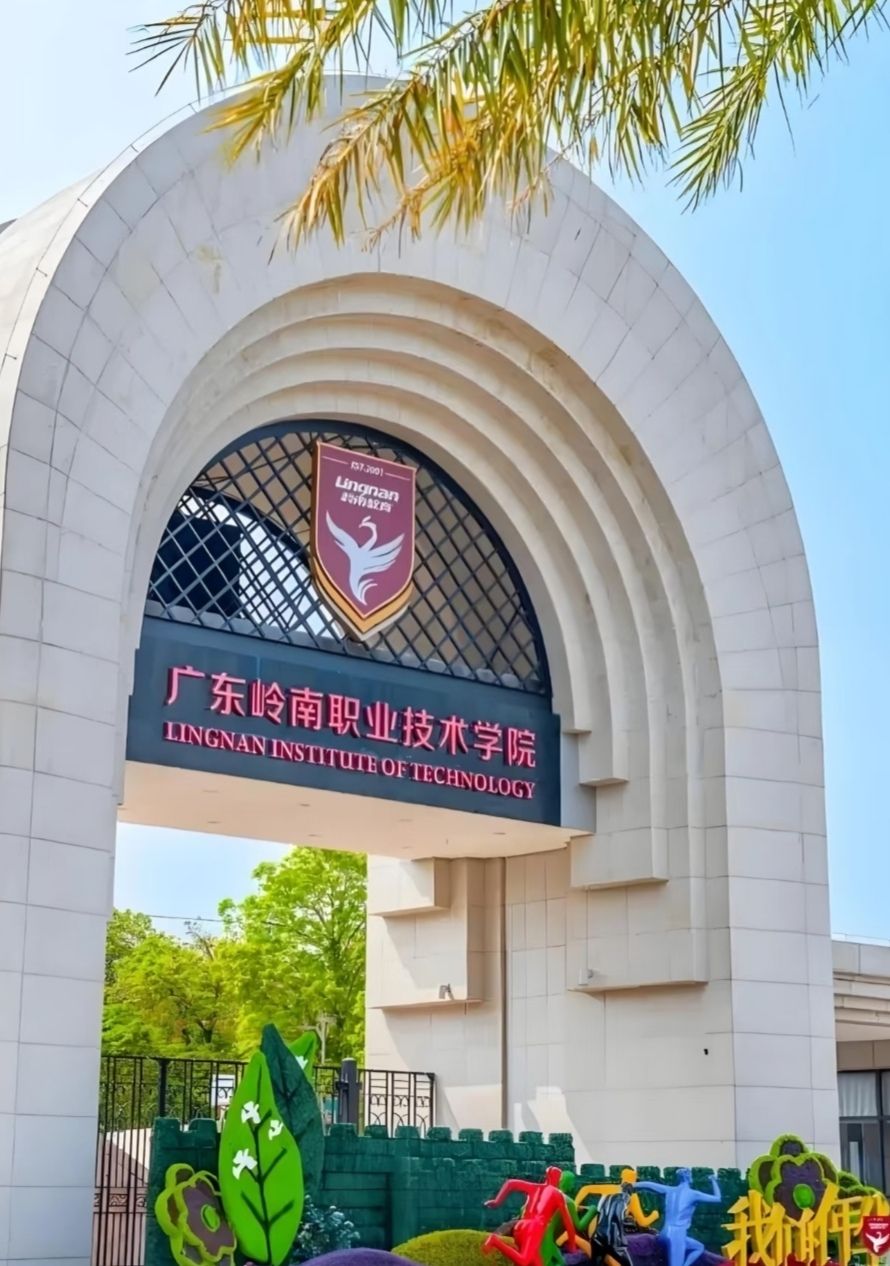广东岭南职业技术学院(清远校区)