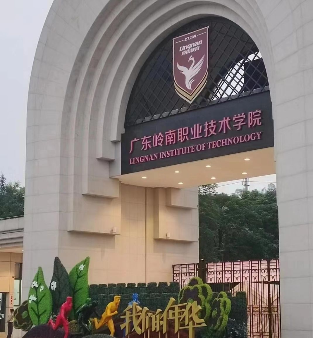 广东岭南职业技术学院(清远校区)