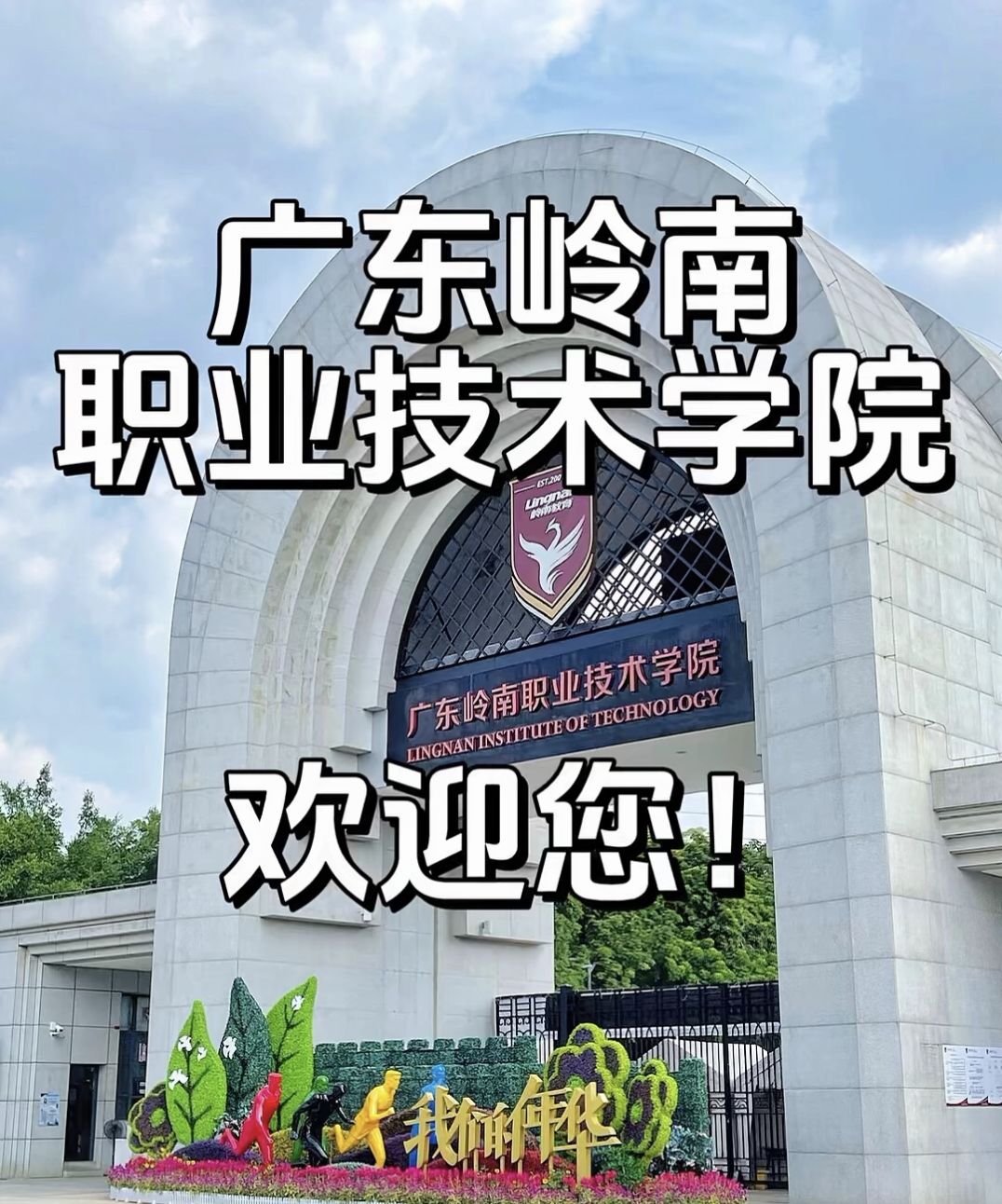 广东岭南职业技术学院(清远校区)