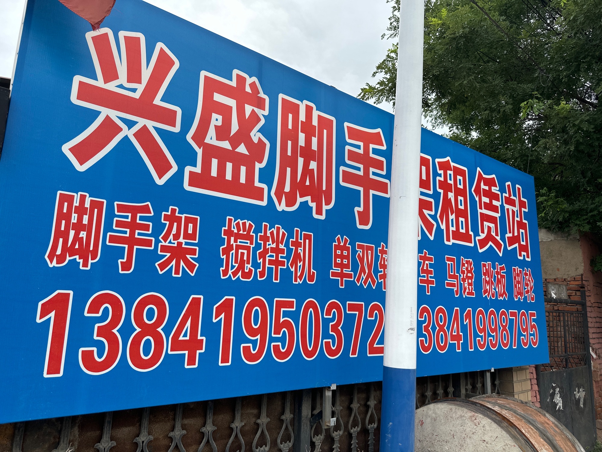 兴盛租赁站