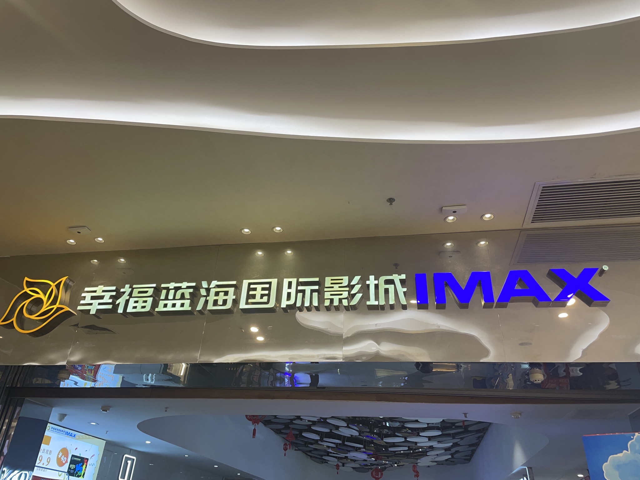 幸福蓝海国际影城(扬名广场2期店)