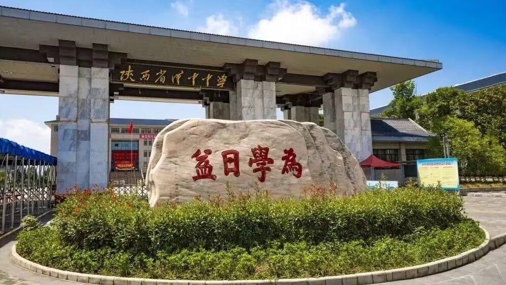 陕西省汉中中学