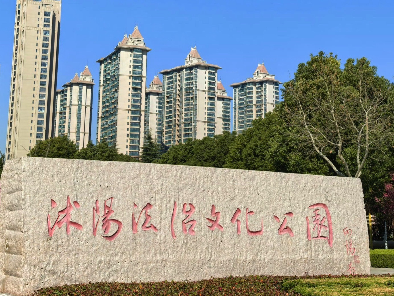 沭阳法治文化公园