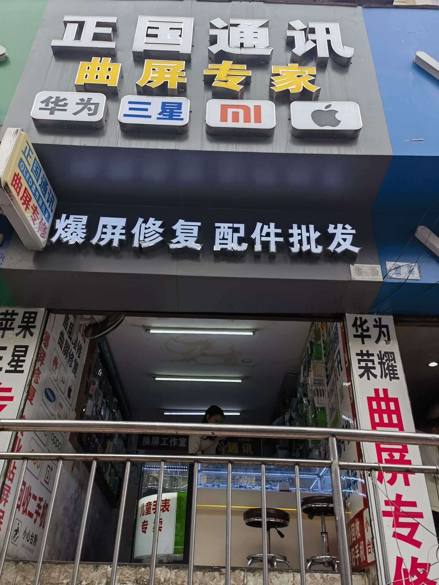 正国通讯(邮电街店)