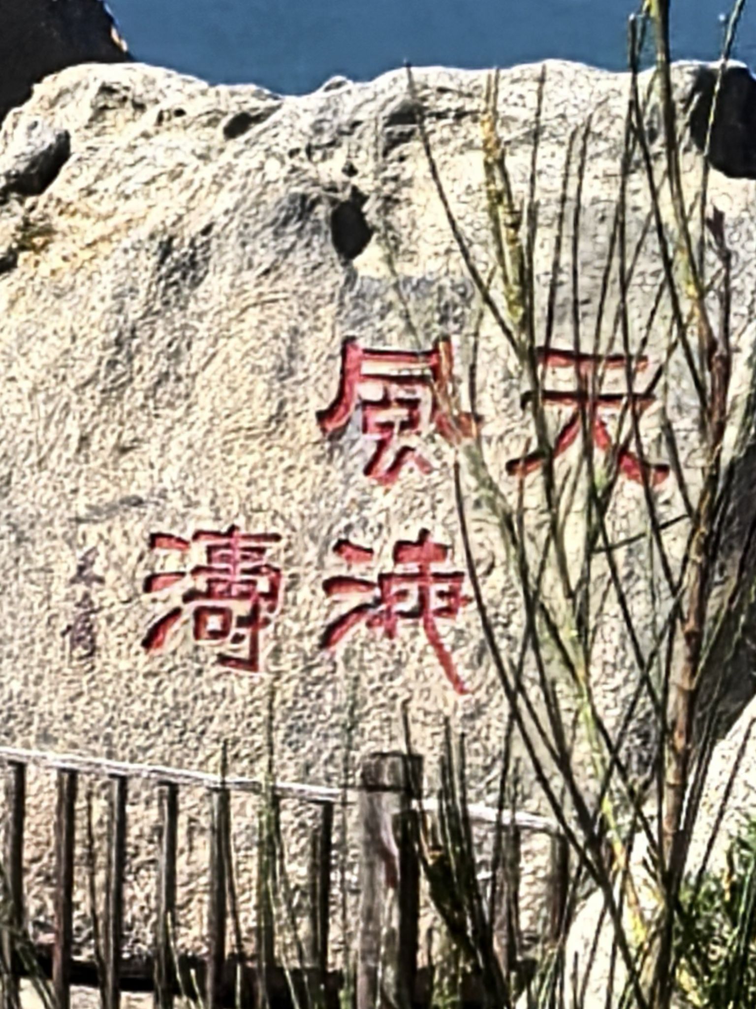 平潭国际旅游岛·将军山旅行图片 1