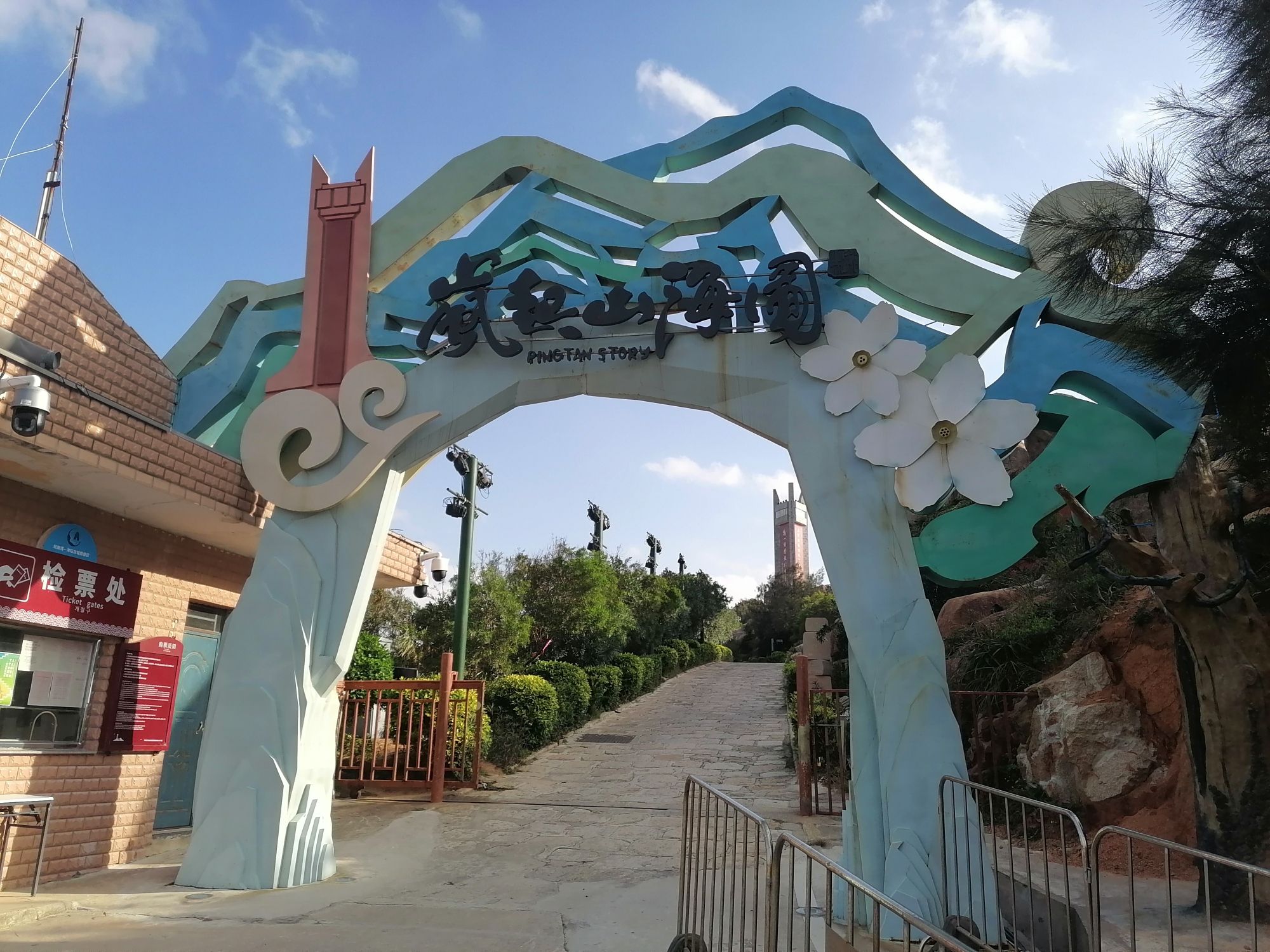 平潭国际旅游岛·将军山旅行图片 1
