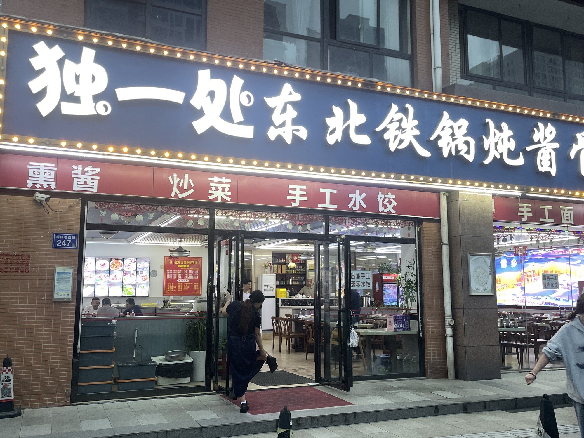 独一处东北酱骨饺子馆(麓谷店)