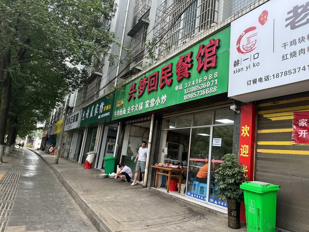 兴梦回民餐馆连锁店