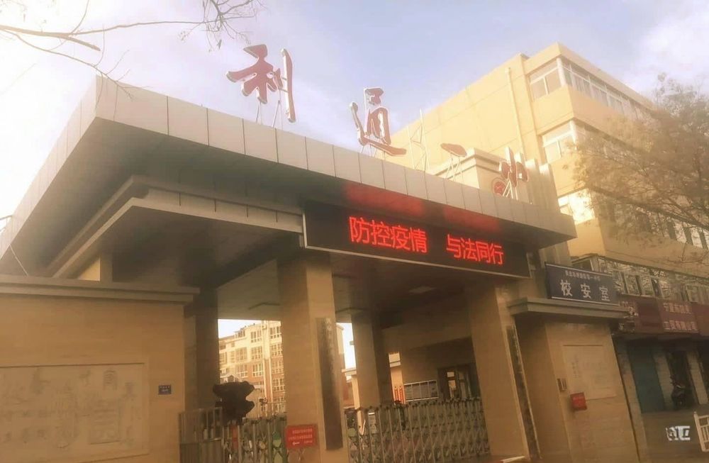 利通一小