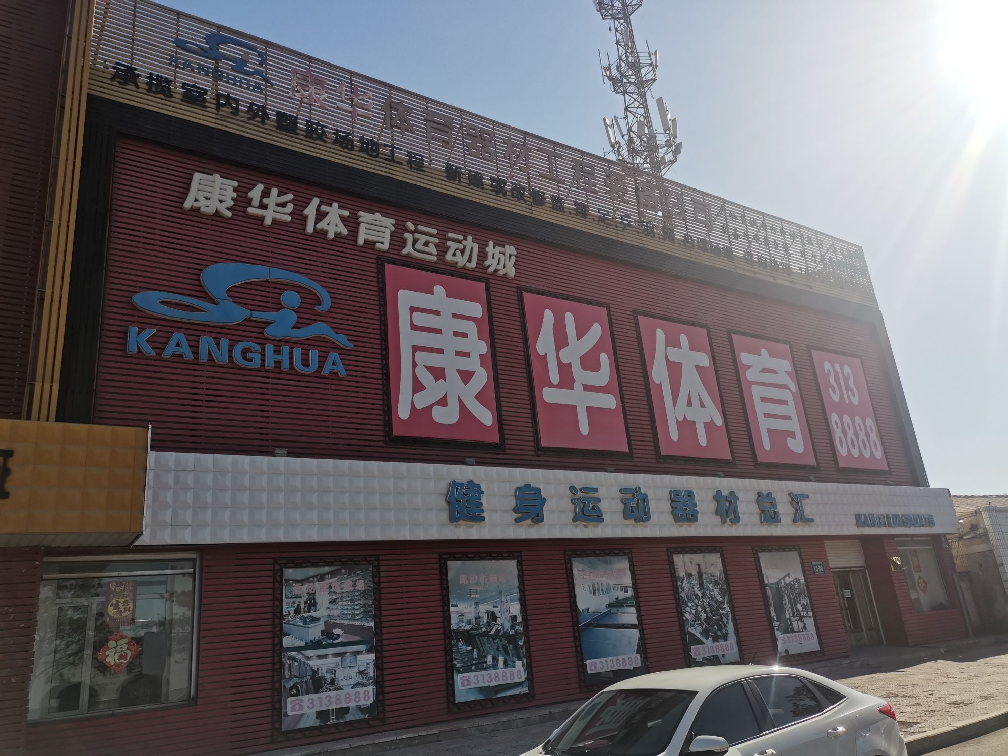 康华体育运动城