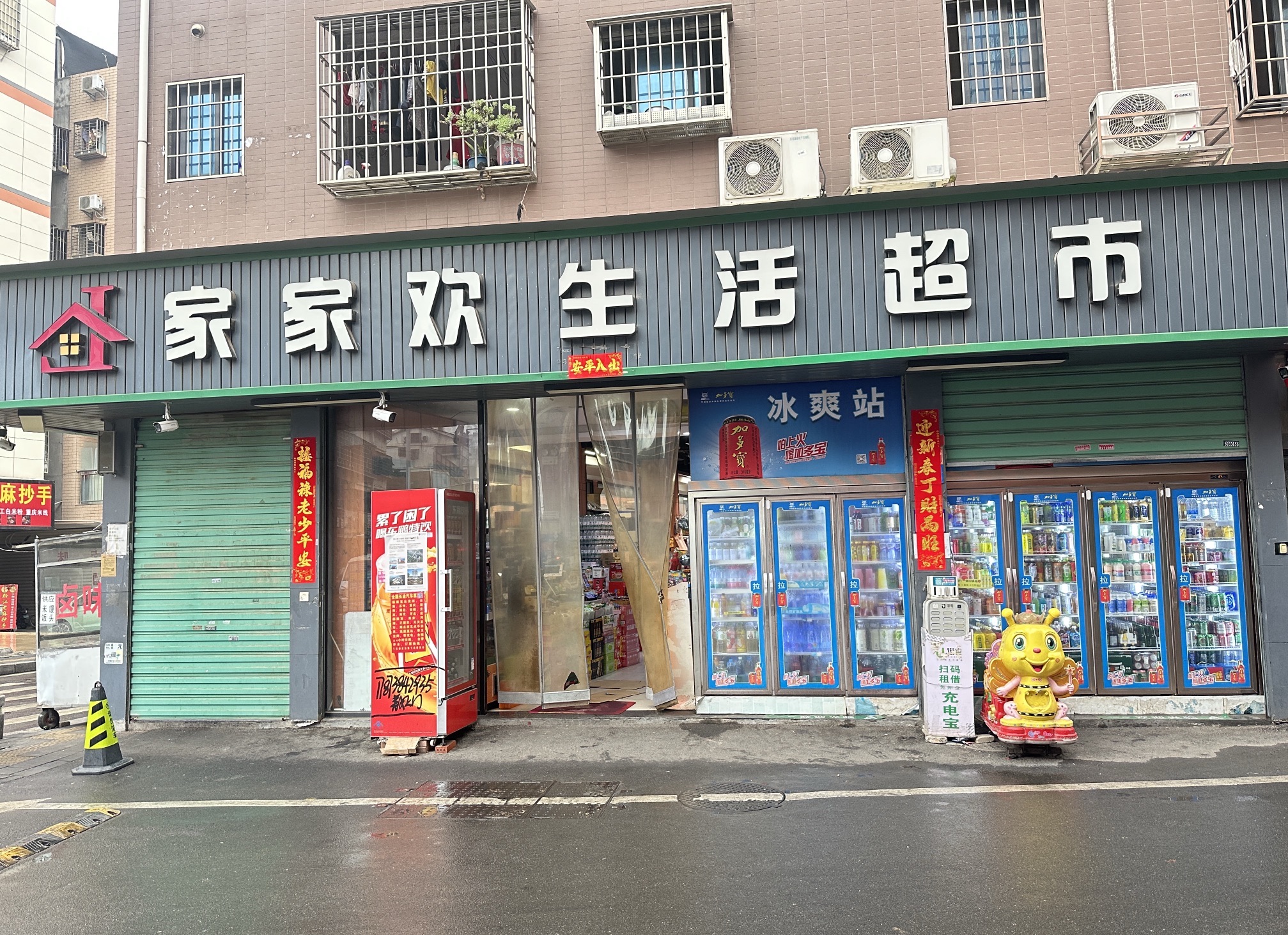 家家欢超市(舫山西二路店)