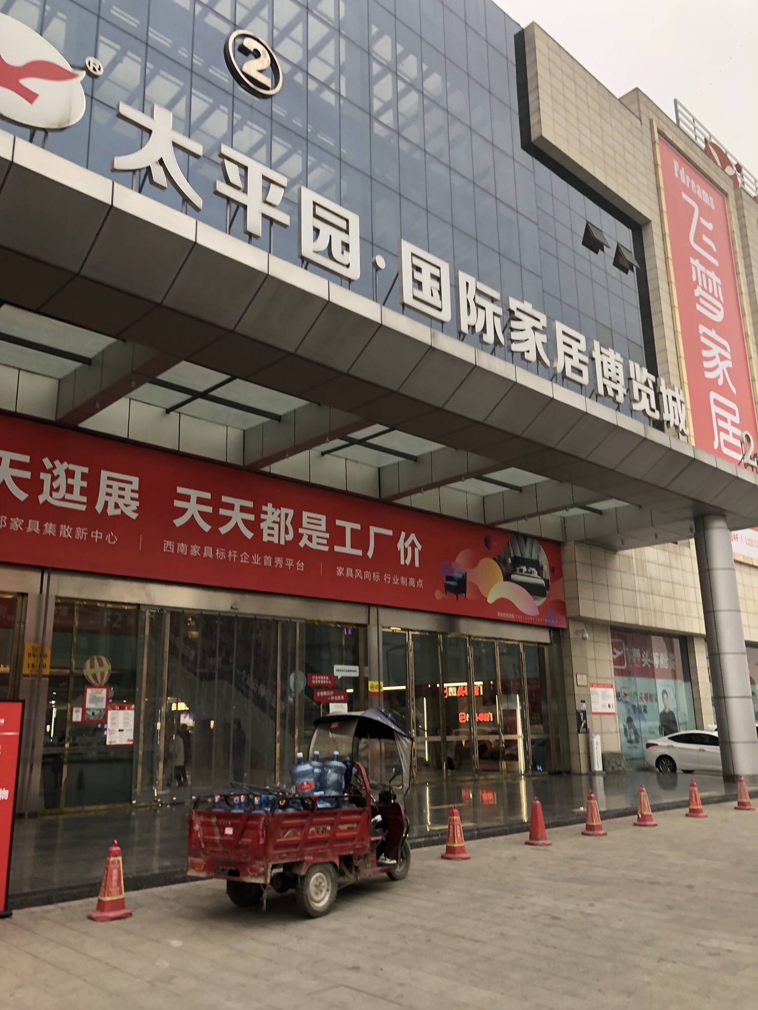 太平园国际家居博览城(太平园双流店)