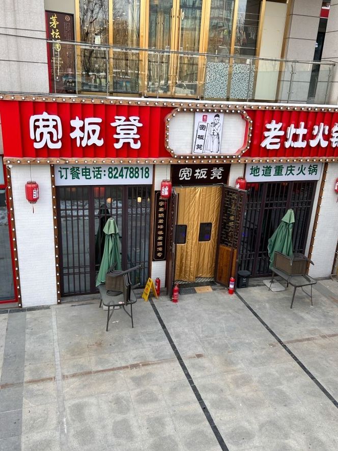 宽板凳老灶火锅(永丰路店)
