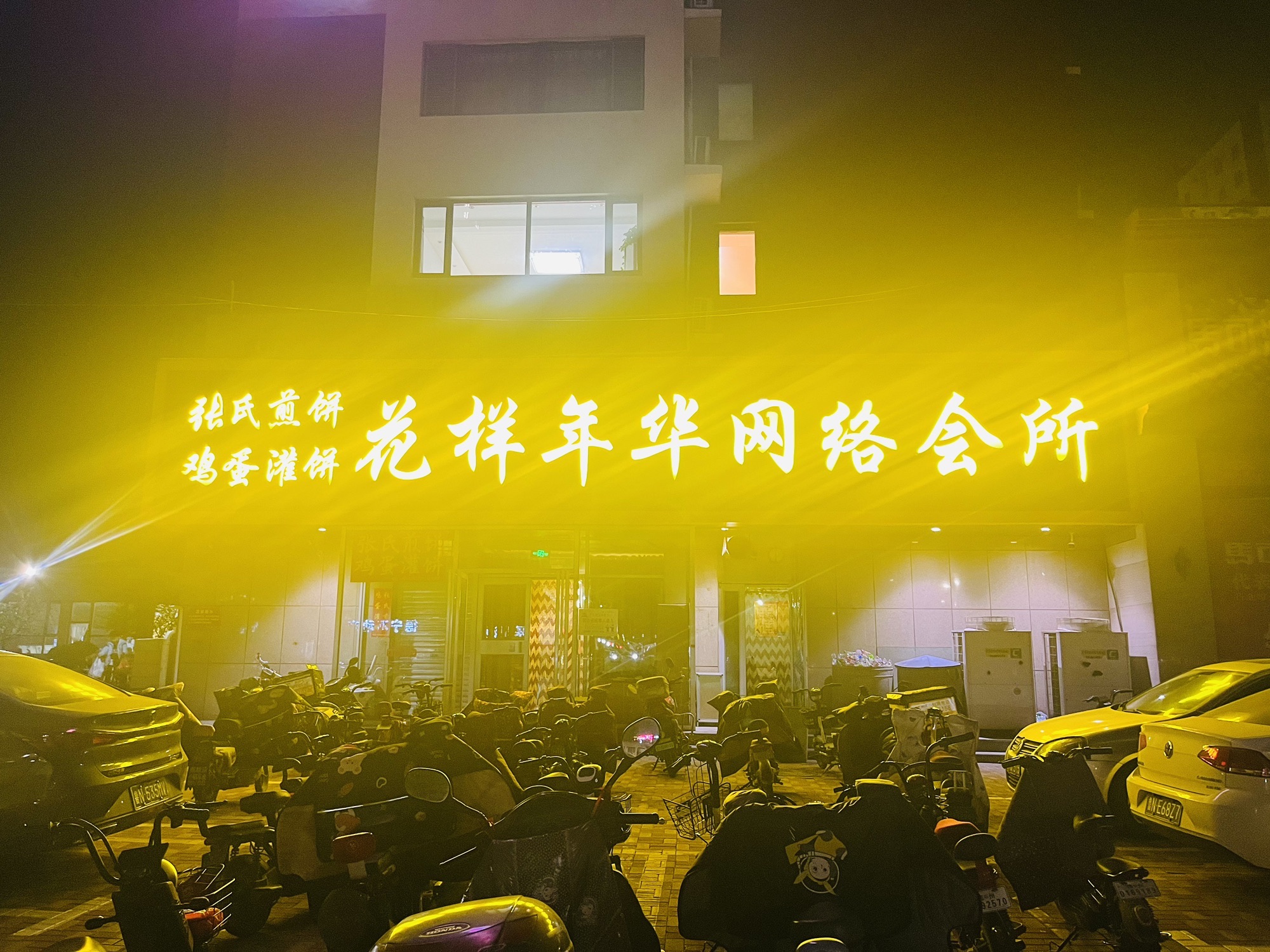 花样年华网络会所