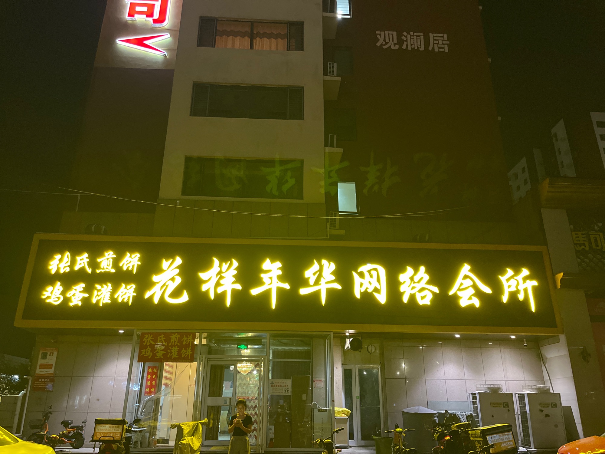 花样年华网络会所