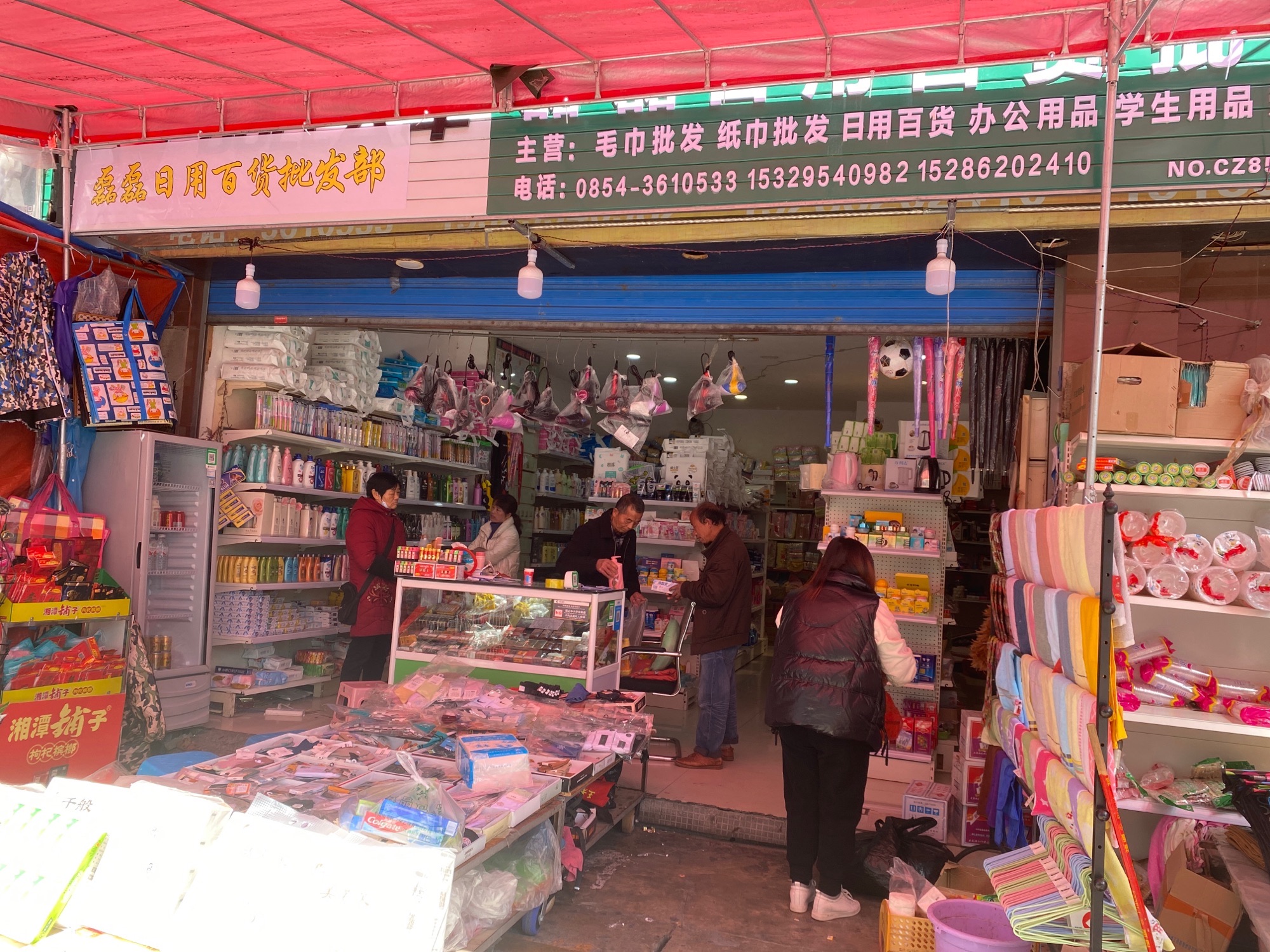 磊磊日用百货批发部