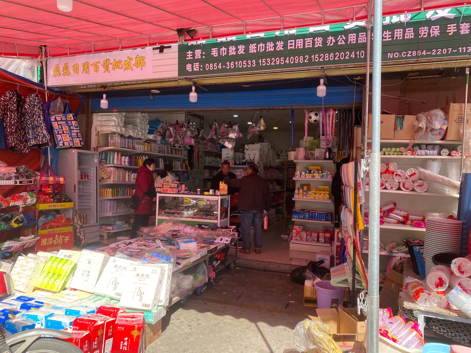 磊磊日用百货批发部