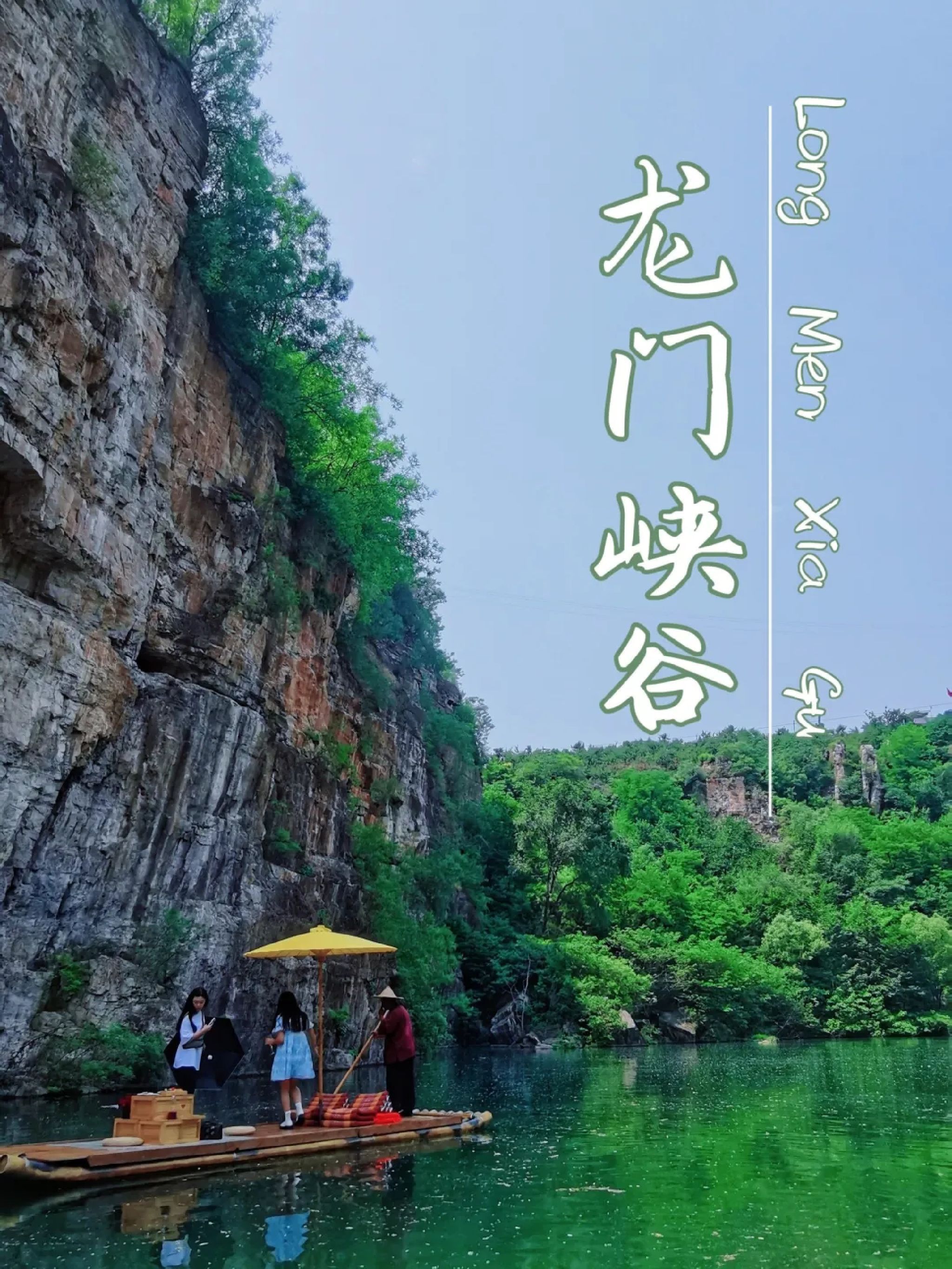 龙门峡谷旅行图片 1