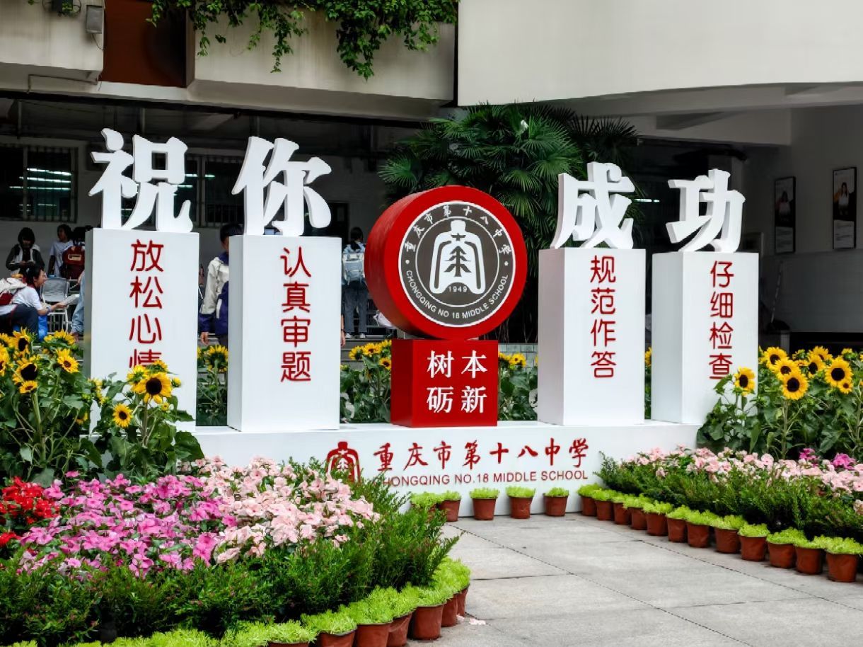 重庆市第十八中学观音桥校区