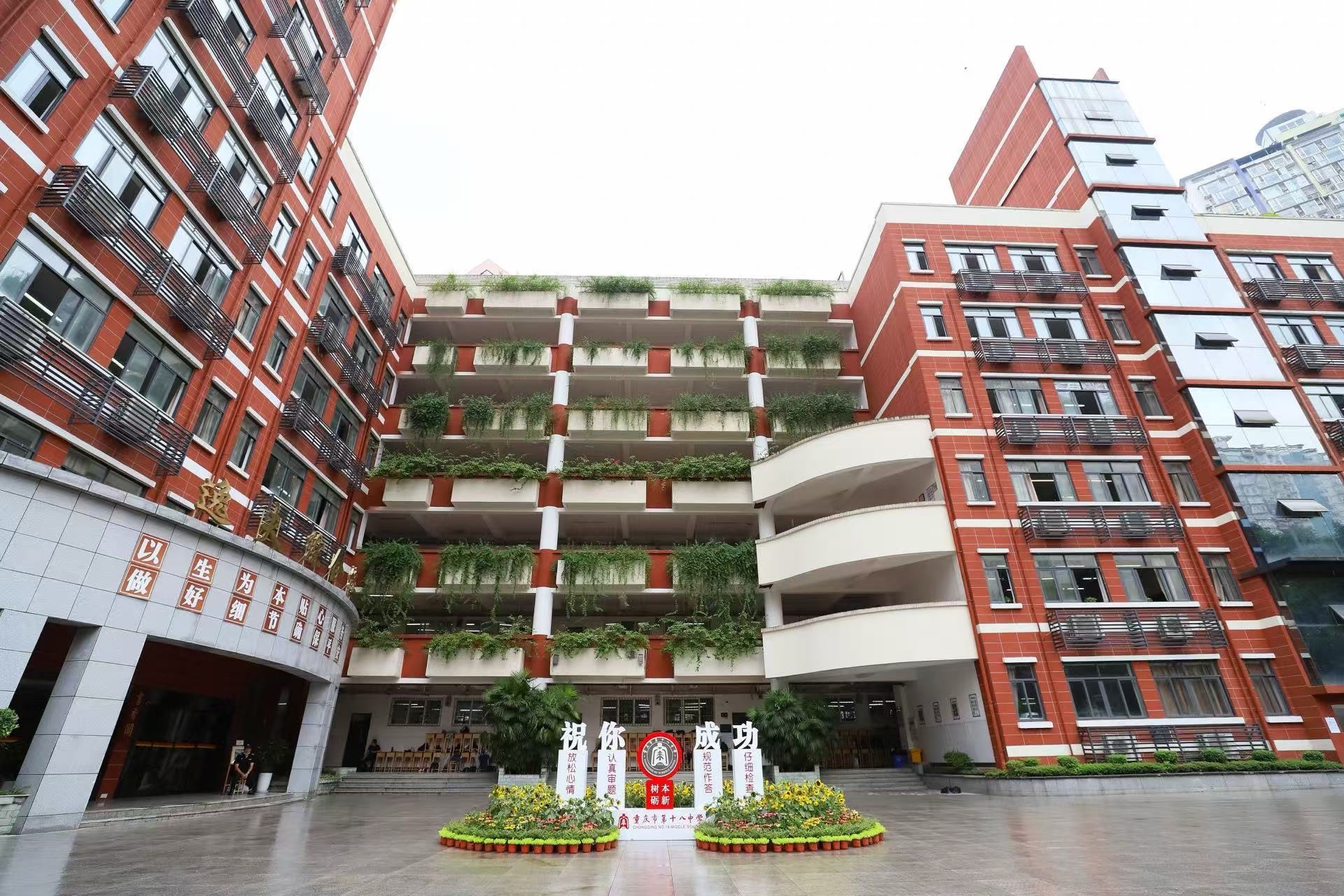 重庆市第十八中学观音桥校区