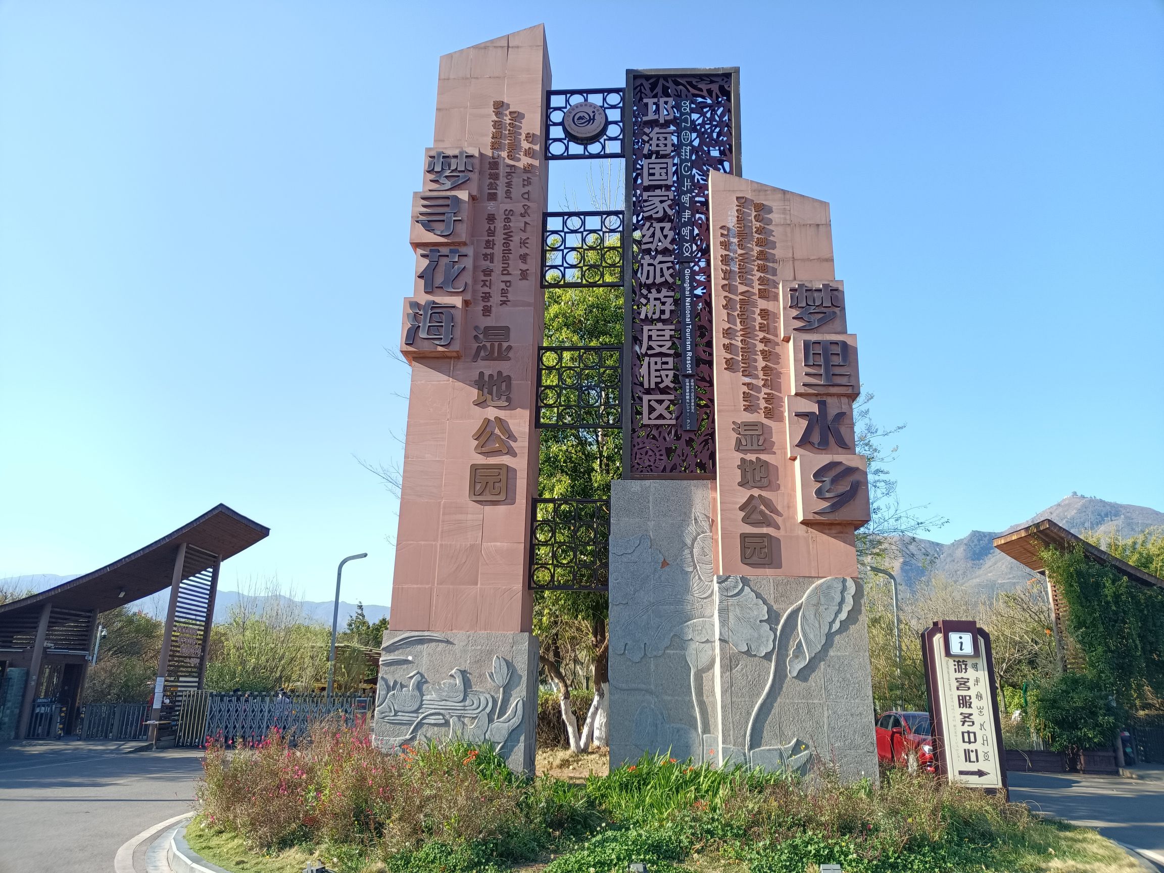 梦里水乡湿地公园旅行图片 1