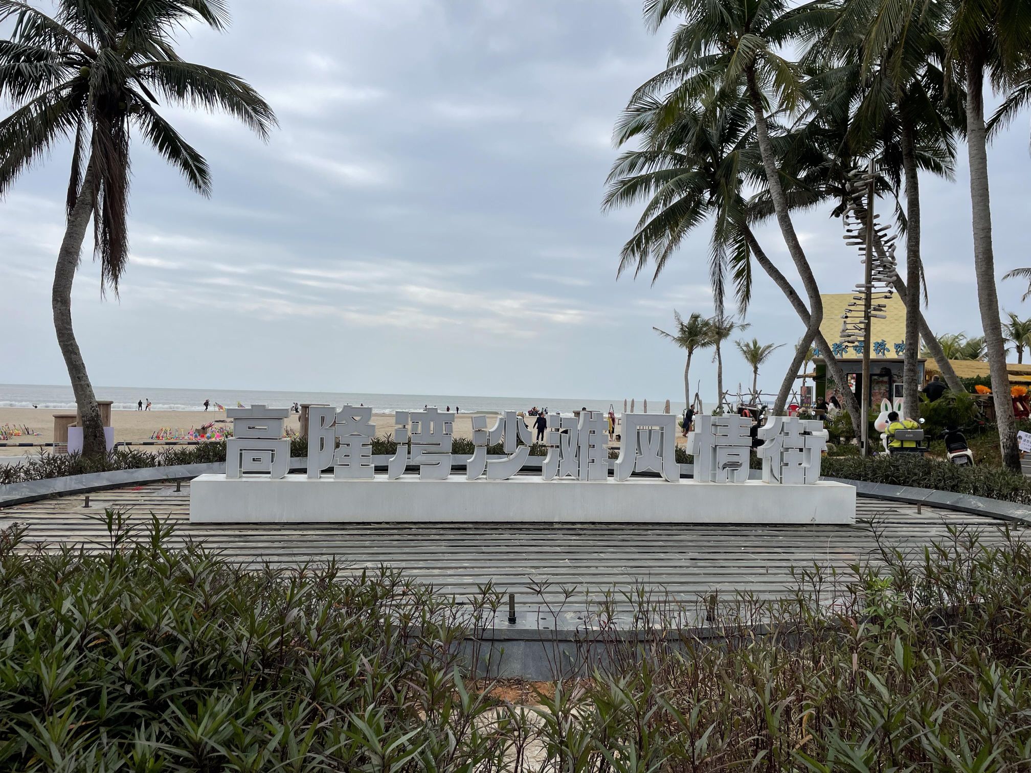 文昌高隆湾旅游度假区