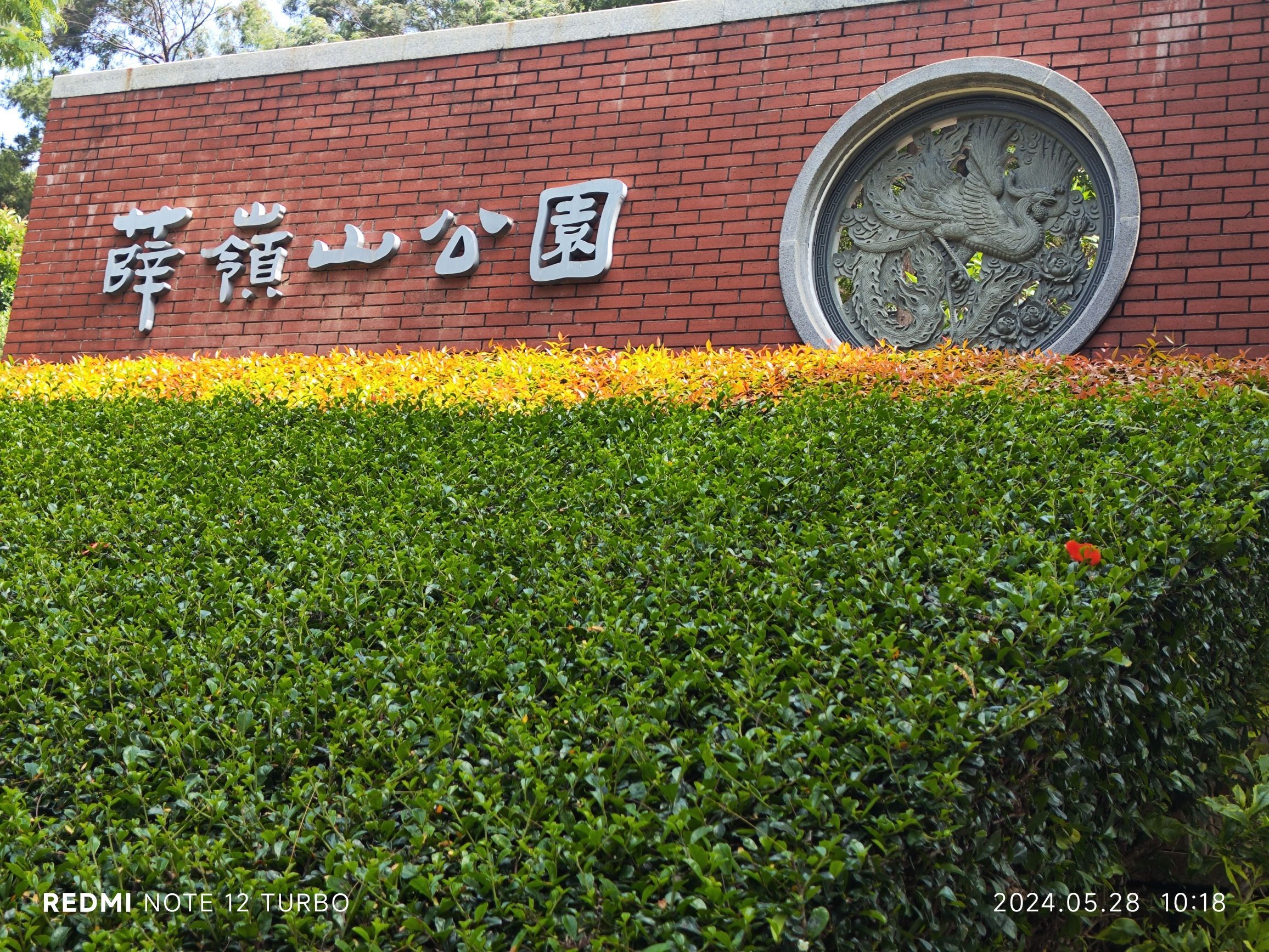薛岭山公园旅行图片 2