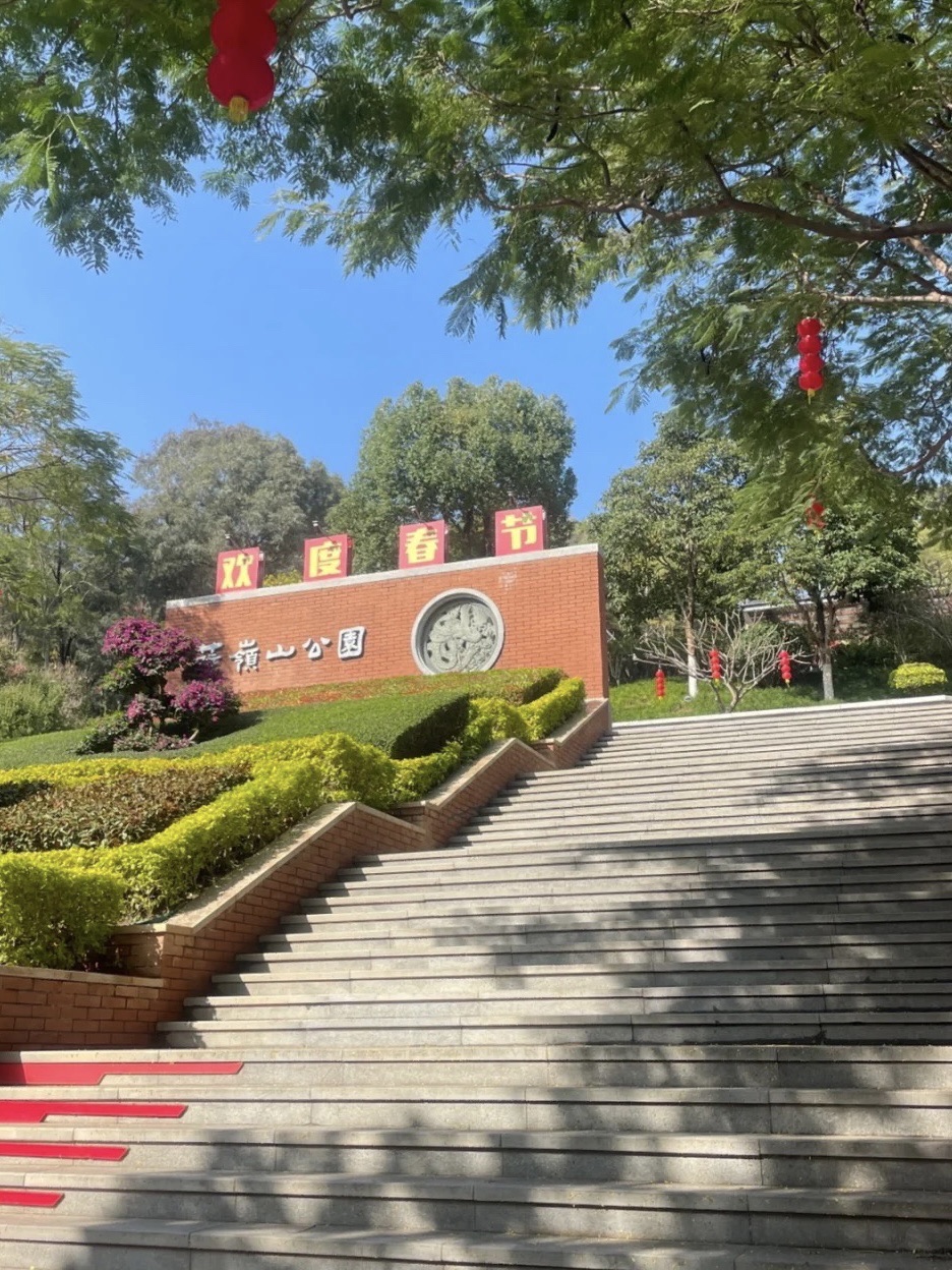 薛岭山公园旅行图片 1