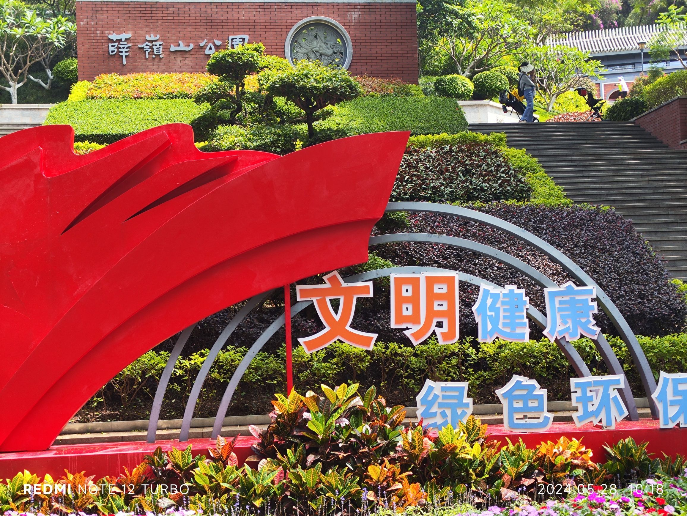 薛岭山公园旅行图片 1