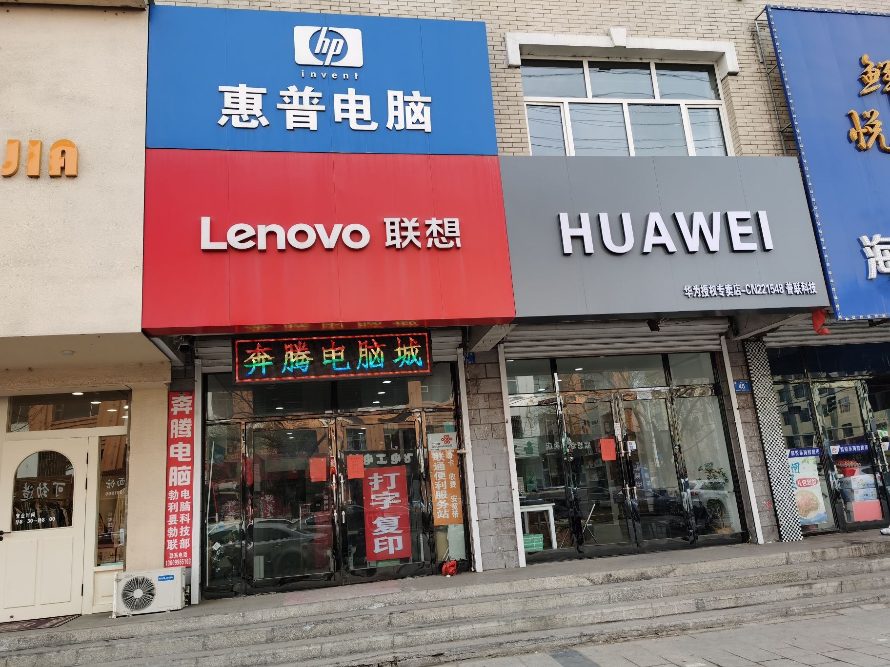联想授权专卖店(勃利康华街47号店)