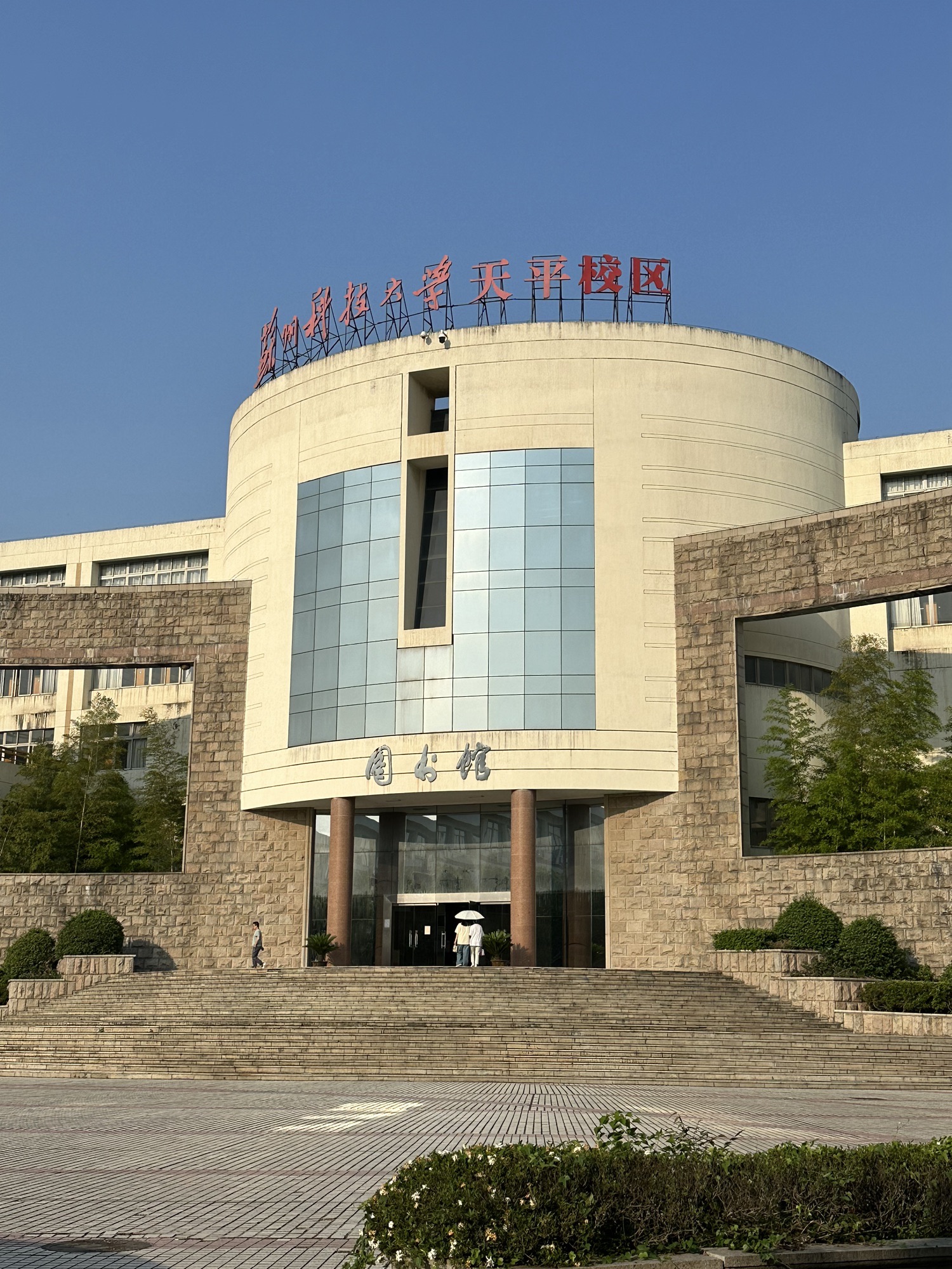 苏州科技大学天平校区