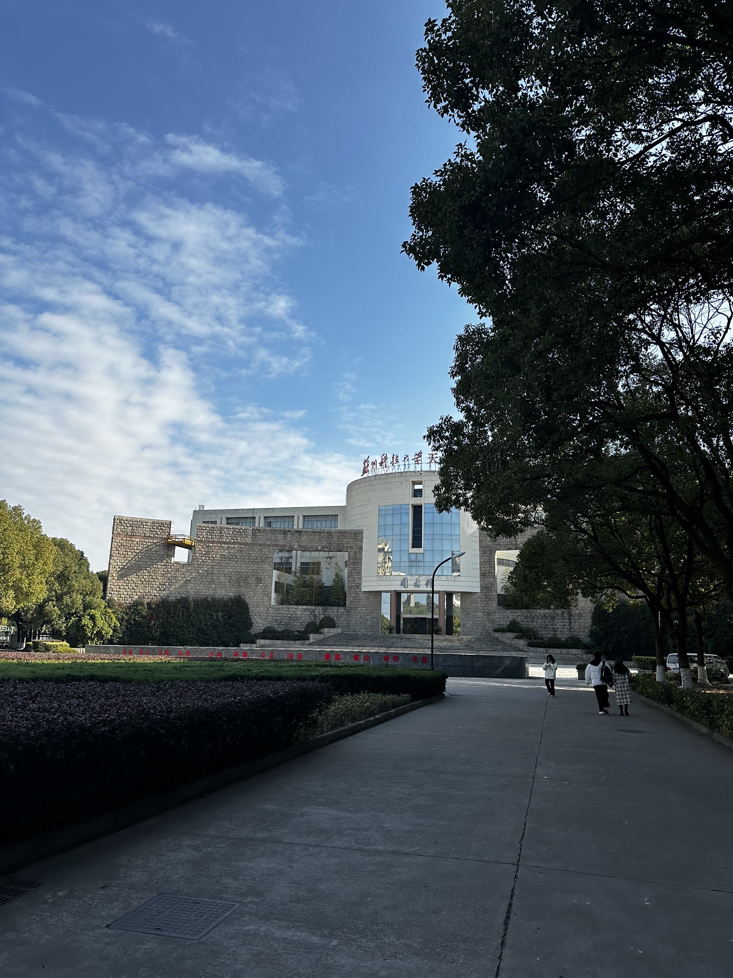 苏州科技大学天平校区