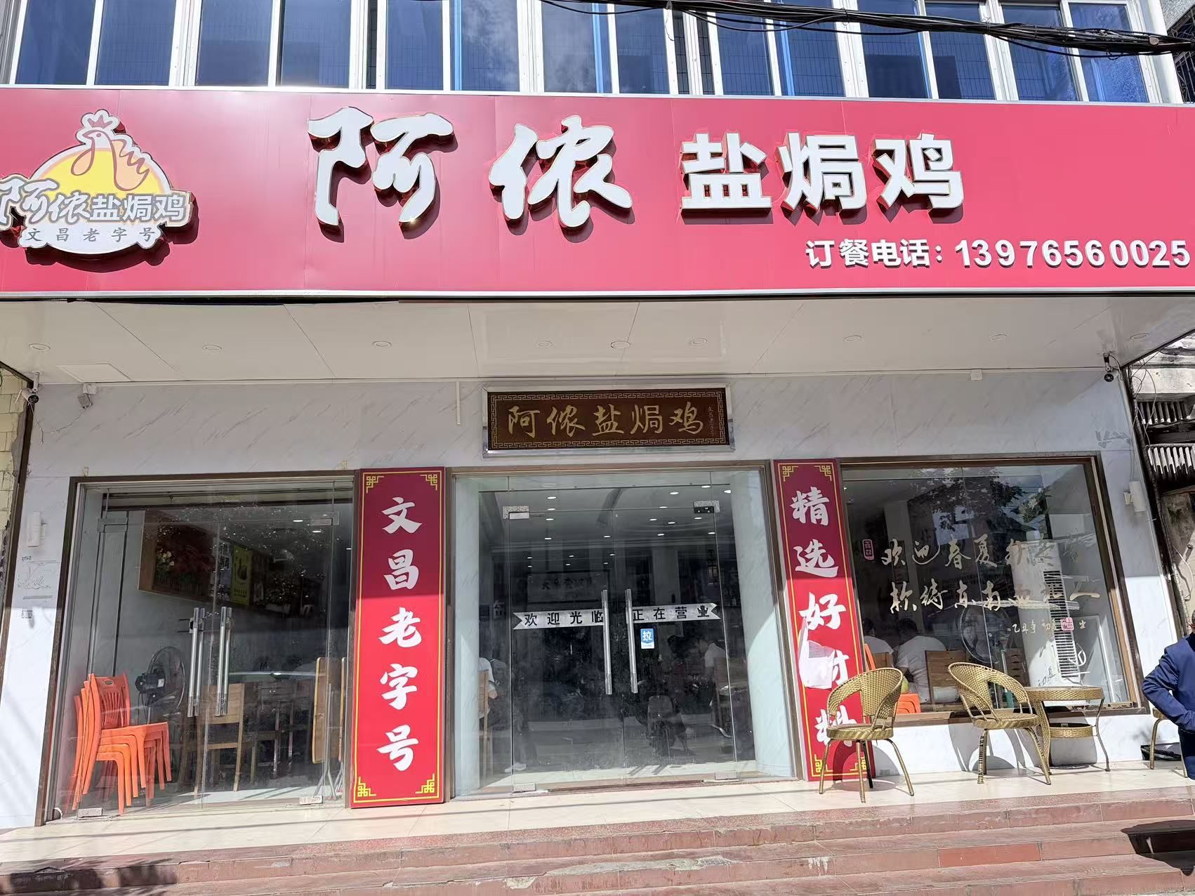 阿侬盐焗鸡