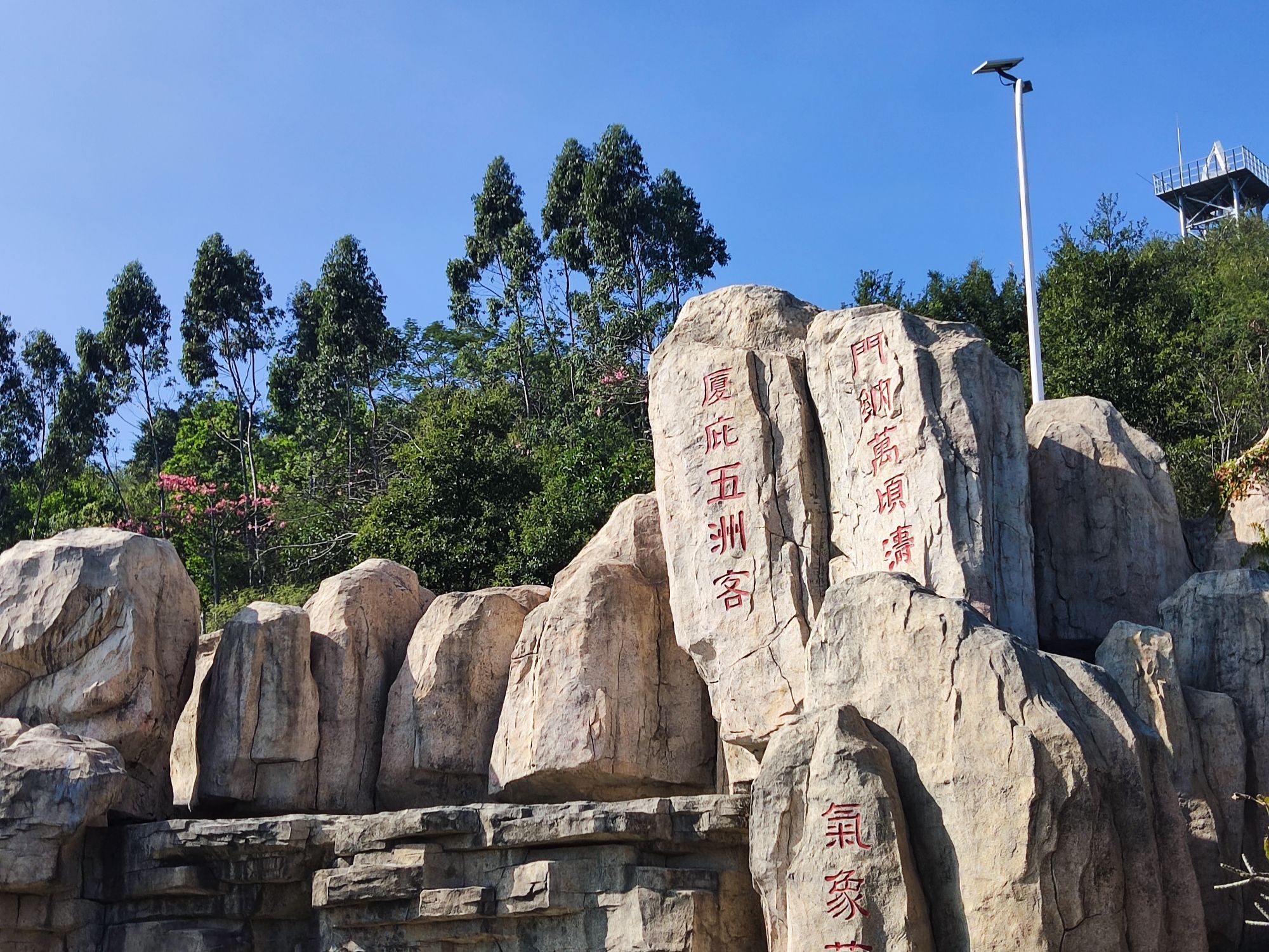 蔡尖尾山公园旅行图片 1