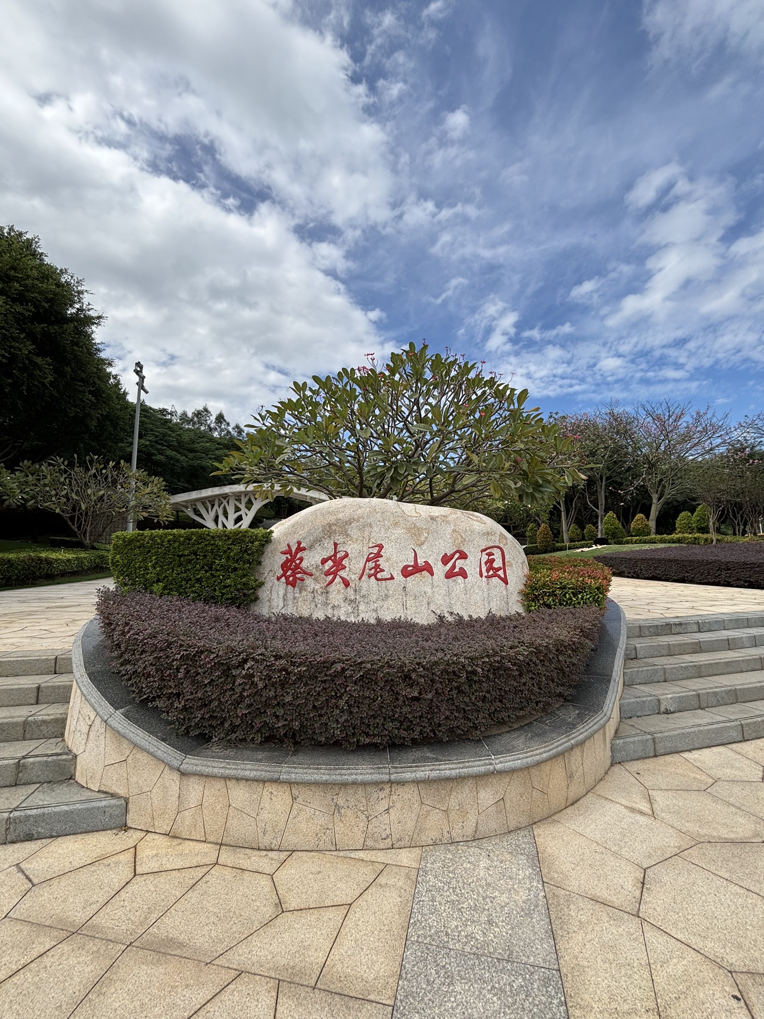 蔡尖尾山公园旅行图片 2