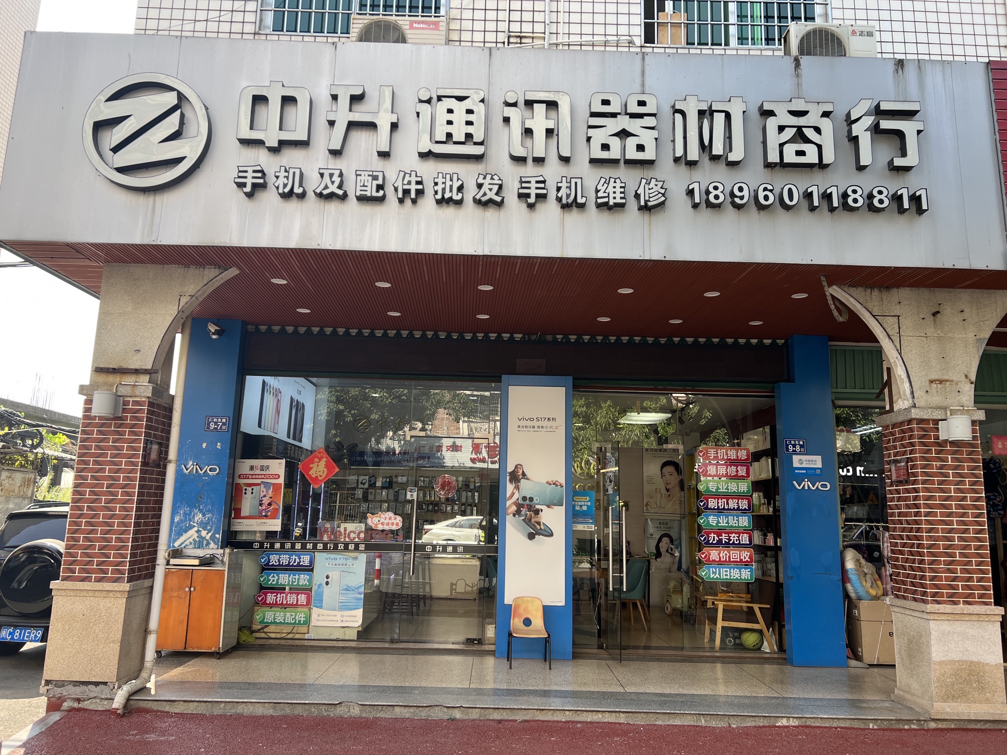 中升通讯器材商行